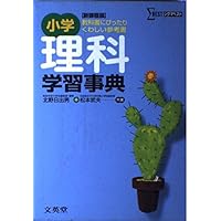 小学理科学習事典 (シグマベスト) | 北野 日出男, 松本 武夫 |本