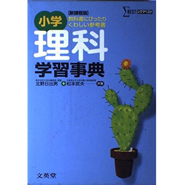 小学理科学習事典 改訂: どの教科書にもピッタリ・くわしい参考書