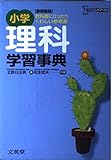 小学理科学習事典 新課程版 (シグマベスト)