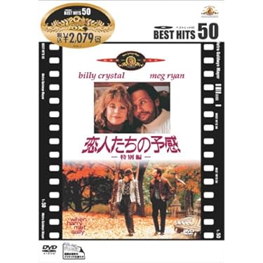 Amazon.co.jp: 恋人たちの予感 [DVD] : メグ・ライアン, ロブ
