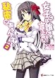 女子には誰にも言えない秘密があるんです!2 (講談社ラノベ文庫)