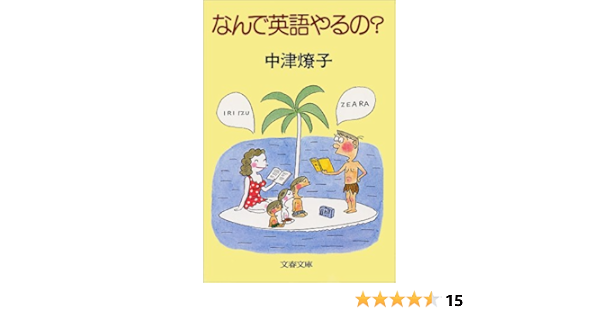なんで英語やるの 文春文庫 な 3 1 中津 燎子 本 通販 Amazon