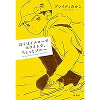 ぼくはイエローでホワイトで、ちょっとブルー
