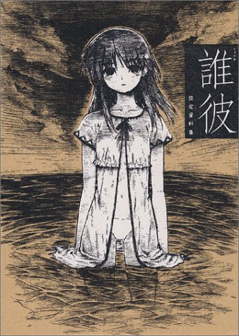 誰彼 設定資料集 誰彼 設定資料集