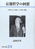 京都哲学の回想: 旧師旧友の追憶とわが思索の軌跡 (燈影撰書 24)