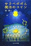 サラベポポと魔法のコイン