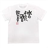 Amazon  [Tシャツ魂] 燃料は酒 筆で書いた文字Tシャツ  Tシャツ 