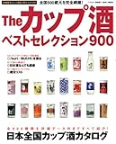 Theカップ酒ベストセレクション900: 日本全国カップ酒カタログ (ベストカー情報版)