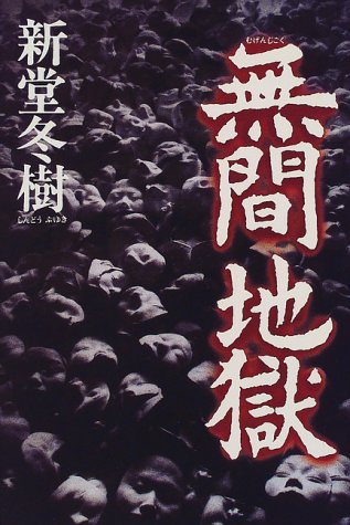 新堂冬樹:無間地獄