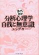 分析心理学・自我と無意識 (まんがで読破)