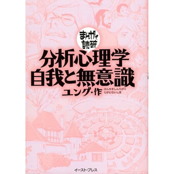まんがでわかる! フロイトとユングの心理学 (まんがで読破 Remix  
