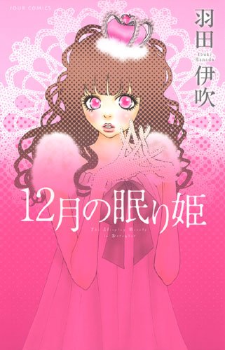 『12月の眠り姫』12巻