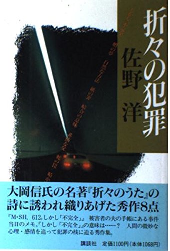 佐野洋:折々の犯罪