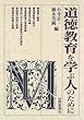 道徳教育を学ぶ人のために