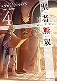 聖者無双 ~サラリーマン、異世界で生き残るために歩む道~ 4 (GCノベルズ)
