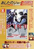 あしたのジョー２名勝負 COMPLETE DVD BOOK vs 金竜飛編