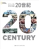 ビジュアル歴史図鑑 20世紀