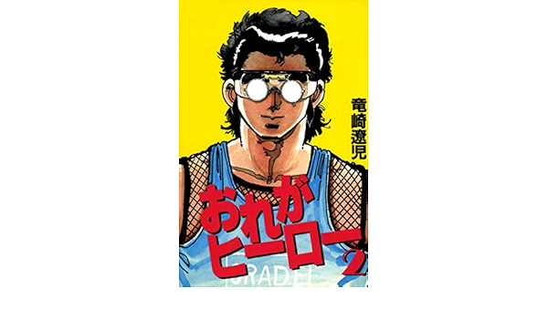 おれがヒーロー 2巻 竜崎遼児 マンガ Kindleストア Amazon