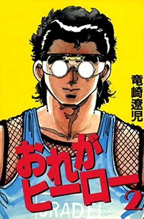 おれがヒーロー 2巻 竜崎遼児 マンガ Kindleストア Amazon
