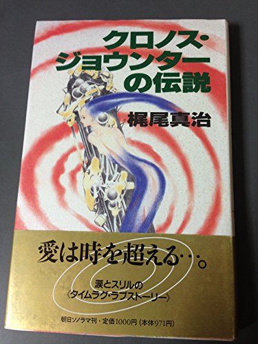 クロノス・ジョウンターの伝説