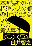 本を読むのが超速い人の頭の中ってどうなってんの殺人事件