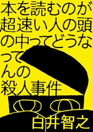 本を読むのが超速い人の頭の中ってどうなってんの殺人事件