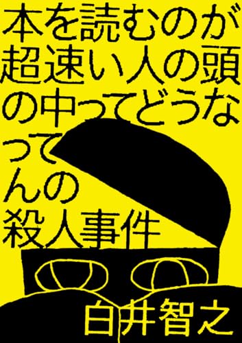 白井智之:本を読むのが超速い人の頭の中ってどうなってんの殺人事件