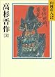 高杉晋作 (3) (山岡荘八歴史文庫)