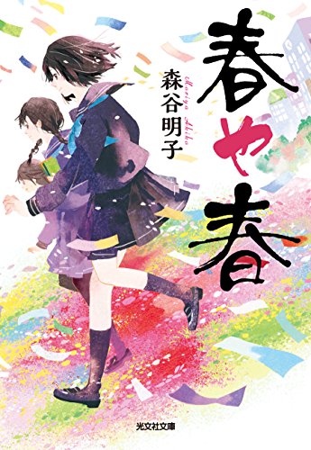 森谷明子:春や春 (光文社文庫)