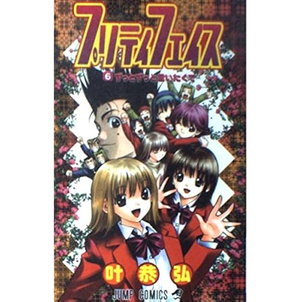 プリティフェイス 1 (ジャンプコミックス) | 叶 恭弘 |本 | 通販 | Amazon