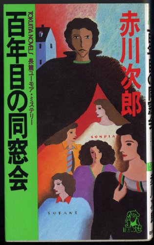 赤川次郎:百年目の同窓会 (トクマ・ノベルズ)