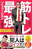 【特典ステッカーつき】筋トレが最強のソリューションである マッチョ社長が教える究極の悩み解決法 バルクアップ版