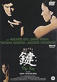 鍵 [DVD]
