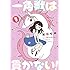 育田せみ「一角獣は貫かない!(1)」