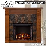 電気式暖炉 ロイドグランデ【エルクモント 23インチ・パワーヒートタイプ(1000W)セラームアンティークオーク＆アースストーン】