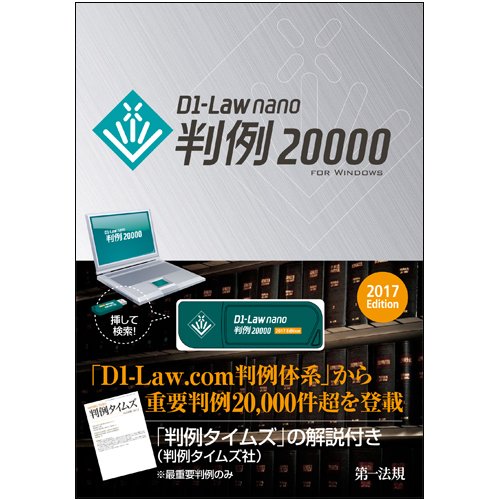 【2017年最新版】D1-Law nano判例20000 2017Edition ([パソコンソフト])