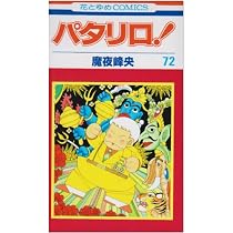 Amazon.co.jp: パタリロ 74 (花とゆめCOMICS) : 魔夜 峰央: 本
