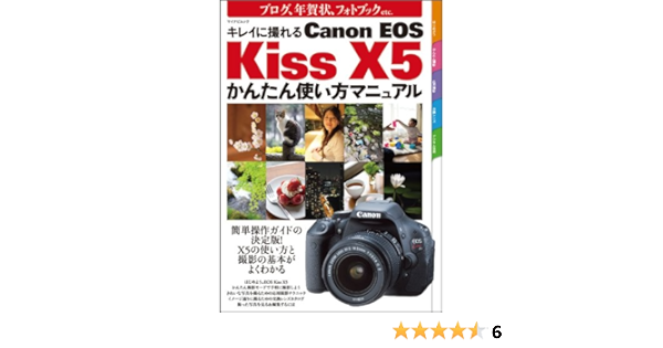 キレイに撮れる Canon Eos Kiss X5かんたん使い方マニュアル マイナビムック 編集部ほか 本 通販 Amazon