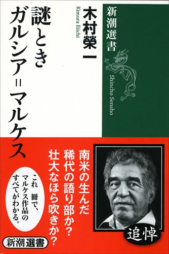 謎ときガルシア=マルケス (新潮選書)