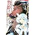 友藤結「贄姫と獣の王(1)」
