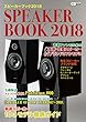 スピーカーブック2018 ~音楽ファンのための最新・定番スピーカー81ブランド370モデル~ (CDジャーナルムック)