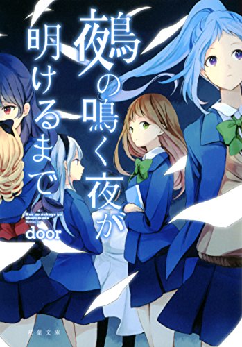 鵺の鳴く夜が明けるまで (双葉文庫(comicoBOOKS))