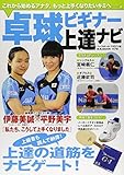 卓球ビギナー上達ナビ: B・Bムック (B・B MOOK 1179)