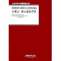 イタリア オペラ 本 イタリア語 イタリアオペラ対訳双書(34)シモンボッカネグラ Simon