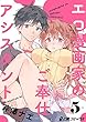 エロ漫画家のご奉仕アシスタント (5)両想いのハッピーエロエロえっち (e乙蜜コミックス)