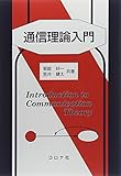通信理論入門