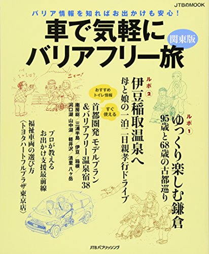 車で気軽にバリアフリー旅 関東版 (JTBのムック) 車で気軽にバリアフリー旅 関東版 (JTBのムック)