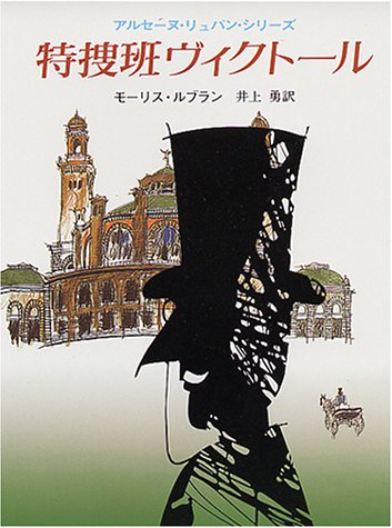 モーリス・ルブラン:特捜班ヴィクトール (創元推理文庫 107-13 アルセーヌ・リュパン・シリーズ)