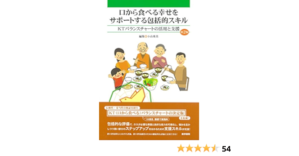 口から食べる幸せをサポートする包括的スキル 第2版 Ktバランスチャートの活用と支援 小山 珠美 本 通販 Amazon