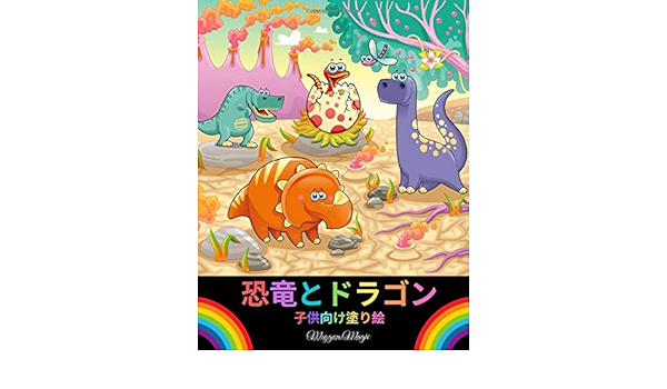 Amazon 恐竜とドラゴン 子供向け塗り絵 恐竜とドラゴンのかわいいぬりえ 男の子 女の子 幼児 未就学児のための素晴らしい贈り物 Magic Meggan Activity Books